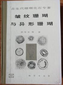 皱纹珊瑚与异形珊瑚(古生代珊瑚化石专著)精装16开，印量400册