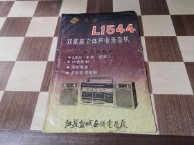 燕舞牌L1544双盒座立体声收录音机使用说明书