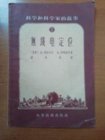 科学和科学家的故事： 无线电定位    1956年1版1次