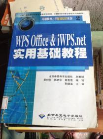 WPS Office & iWPS.net实用基础教程