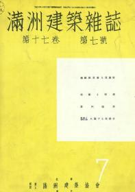 【提供资料信息服务】满洲建筑杂志  第17卷  第7号 1937年7月（日文本）