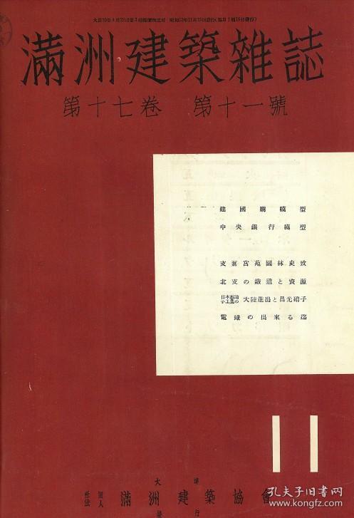 【提供资料信息服务】满洲建筑杂志 第17卷 第11号 1937年11月（日文本）