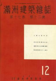 【提供资料信息服务】满洲建筑杂志 第17卷 第12号 1937年12月（日文本）