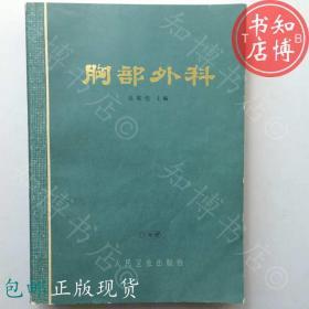 包邮胸部外科吴英凯人民卫生出版74年知博书店YK14正版医学书籍1