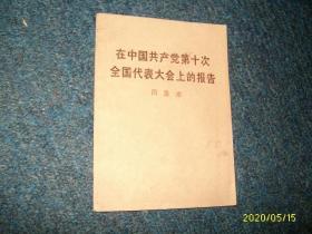 在中国共产党第十次全国代表大会上的报告