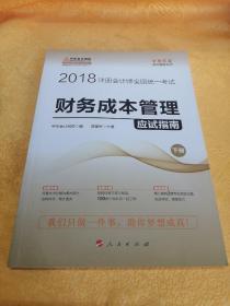 2018注册会计师考试教材 2017注会教材 财务成本管理应试指南（上下册） 中华会计网校梦想成真系列辅导 注会2017会计应试指南 CPA