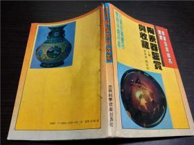 陶瓷器鉴赏与收藏  李泽奉 刘如仲 主编 吉林科学技术出版社1994年 32开平装