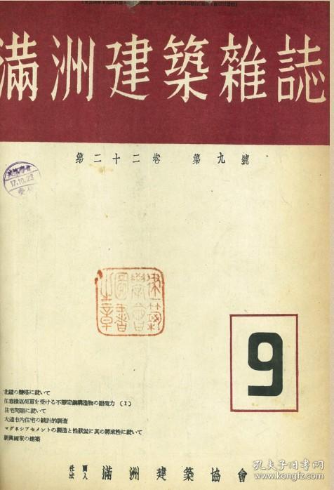 【提供资料信息服务】满洲建筑杂志 第22卷 第9号 1942年9月（日文本）