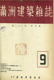 【提供资料信息服务】满洲建筑杂志 第22卷 第9号 1942年9月（日文本）