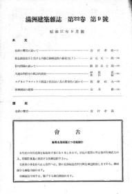 【提供资料信息服务】满洲建筑杂志 第22卷 第9号 1942年9月（日文本）