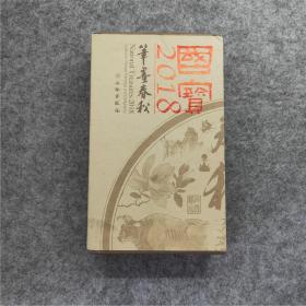 《2018国宝笔墨春秋》一函四册全 国宝日历 4册全