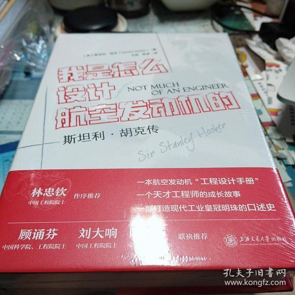 我是怎么设计航空发动机的？——斯坦利·胡克传