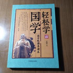 轻松学国学【第229-262底边有脏有压痕不平整。翻书口第232-262有压痕。内页干净无勾画。仔细看图】