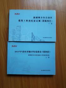 新疆维吾尔自治区建筑工程消耗量定额（实体项目）上册，新疆维吾尔自治区建筑工程消耗量定额（措施项目）下册（两本合售）