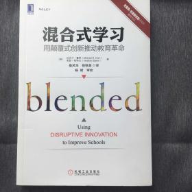 混合式学习：用颠覆式创新推动教育革命