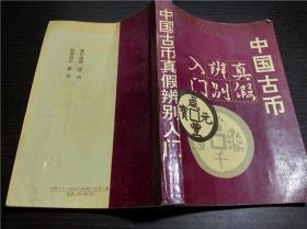 中国古币真假辨别入门 张志中 知识出版社 1996年 大32开平装