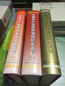 中国共产党陕西省组织史资料  第三卷