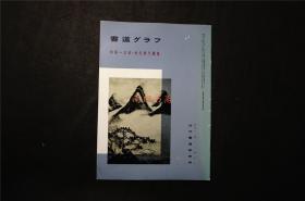 日本出版  ，米芾《 米元章尺牍集  》 ——书道杂志《書道グラフ》【检索：书法 书道 碑帖 碑拓 拓片 字帖，珂罗版 ，放大 法帖 ，楷书 行书 草书,二玄社 ，书迹名品丛刊，日本 ，原色法帖选】