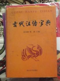 古代汉语字典   北京大学出版社