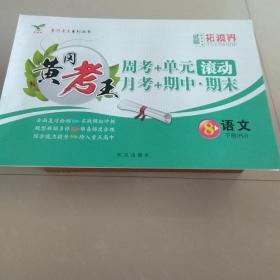 黄冈考王 8年级语文下册