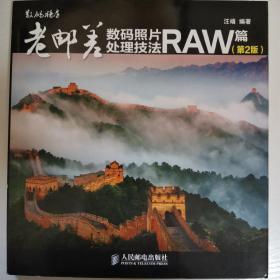 老邮差数码照片处理技法 RAW篇（第2版）