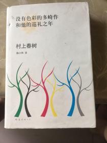 没有色彩的多崎作和他的巡礼之年