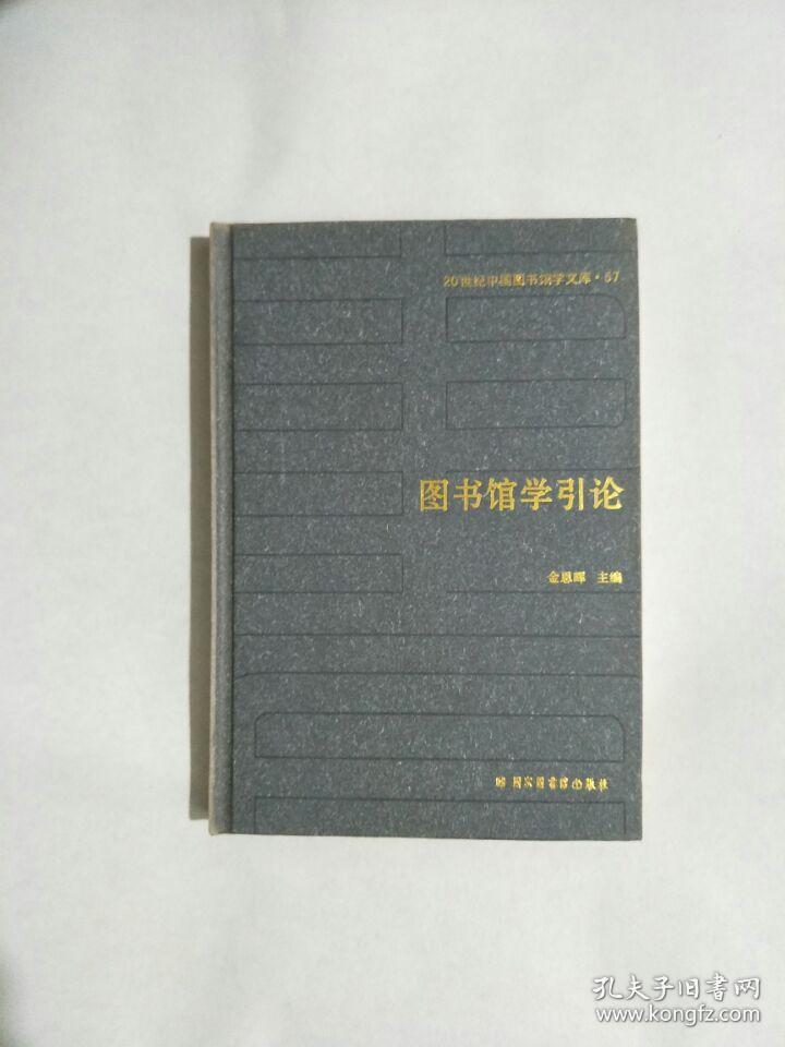 20世纪中国图书馆学文库（57）图书馆学引论