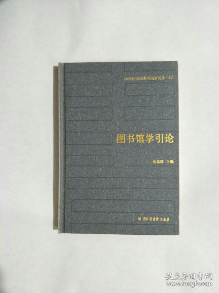 20世纪中国图书馆学文库（57）图书馆学引论