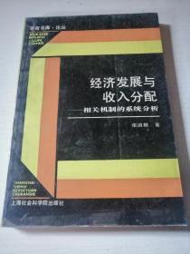 经济发展与收入分配——相关机制的系统分析