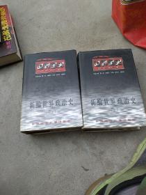 百卷本世界全史.新编世界政治史