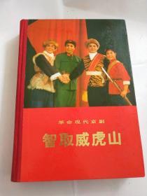 智取威虎山 革命现代京剧(硬精装  厚本)