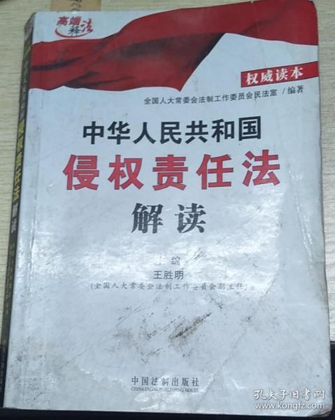 中华人民共和国侵权责任法解读