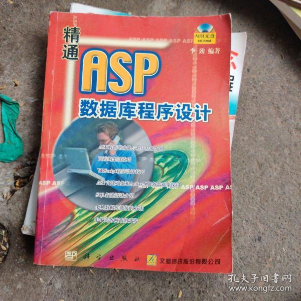 精通ASP数据库程序设计(不含盘)