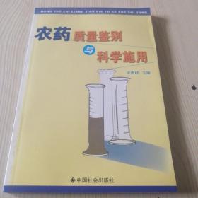 农药质量鉴别与科学施用