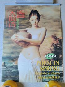 挂历一春天的诗油画精品选1999