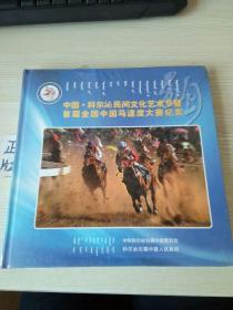 中国科尔沁民间文化艺术节暨首届全国中国马速度大赛纪实