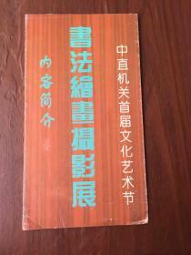 纪念改革开放20周年 书法绘画摄影展