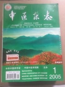 中医杂志 2005年（1-12期）12本