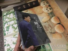 不过如此 正版现货