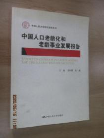 中国人民大学研究报告系列：中国人口老龄化和老龄事业发展报告