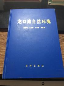 龙口湾自然环境（1996年一版一印，仅印600册）硬精装