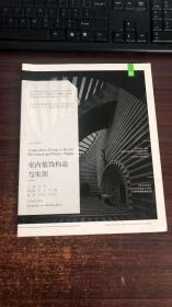 室内装饰构造与实训/21世纪全国高职高专美术·艺术设计专业“十三五”精品课程规划教材