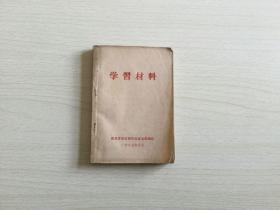 1967年**时期《学习材料》