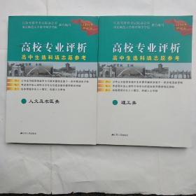 2019年修订版：高校专业评析--高中生选科填志愿参考（理工类+人文及农医类）