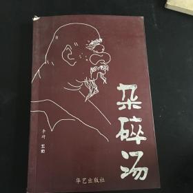 杂碎汤 作者签名本