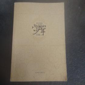 此间的少年：十周年纪念版