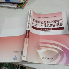 毛泽东思想和中国特色社会主义理论体系概论（2015年修订版）