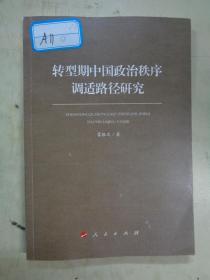 转型期中国政治秩序调适路径研究