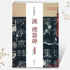 学海轩 汉礼器碑 历代名家碑帖原贴 陈钝之 繁体旁注 东汉隶书毛笔字帖书籍书法成人学生临摹帖练习古帖碑帖拓本收藏鉴赏 中国书店