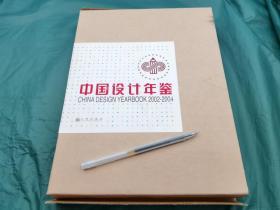 厚书中国设计年鉴 2002-2004 标志 900百多个 包装设计400个适合平面设计师自学 参考